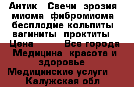 Антик.  Свечи (эрозия, миома, фибромиома, бесплодие,кольпиты, вагиниты, проктиты › Цена ­ 550 - Все города Медицина, красота и здоровье » Медицинские услуги   . Калужская обл.